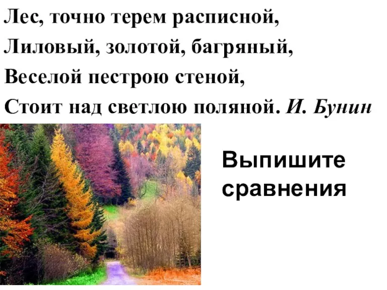 Лес, точно терем расписной, Лиловый, золотой, багряный, Веселой пестрою стеной, Стоит над