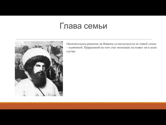 Глава семьи Окончательное решение на Кавказе остается всегда за главой семьи –