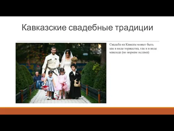 Кавказские свадебные традиции Свадьба на Кавказе может быть как в виде торжества,