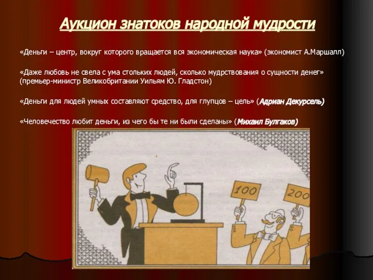 Аукцион знатоков народной мудрости «Деньги – центр, вокруг которого вращается вся экономическая