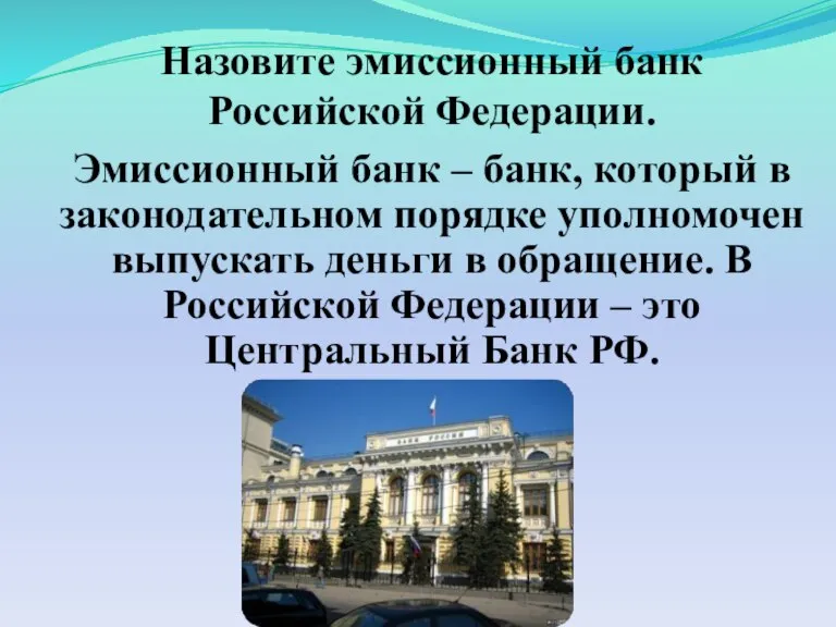 Эмиссионный банк – банк, который в законодательном порядке уполномочен выпускать деньги в