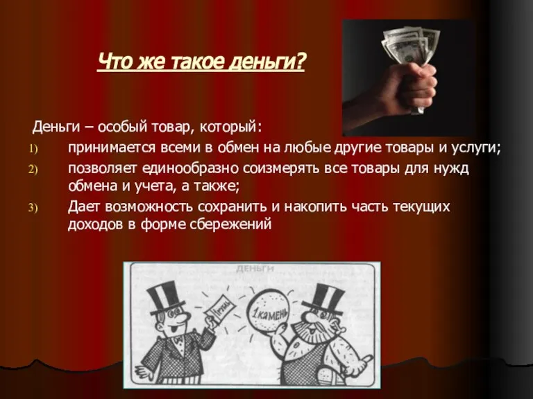 Что же такое деньги? Деньги – особый товар, который: принимается всеми в