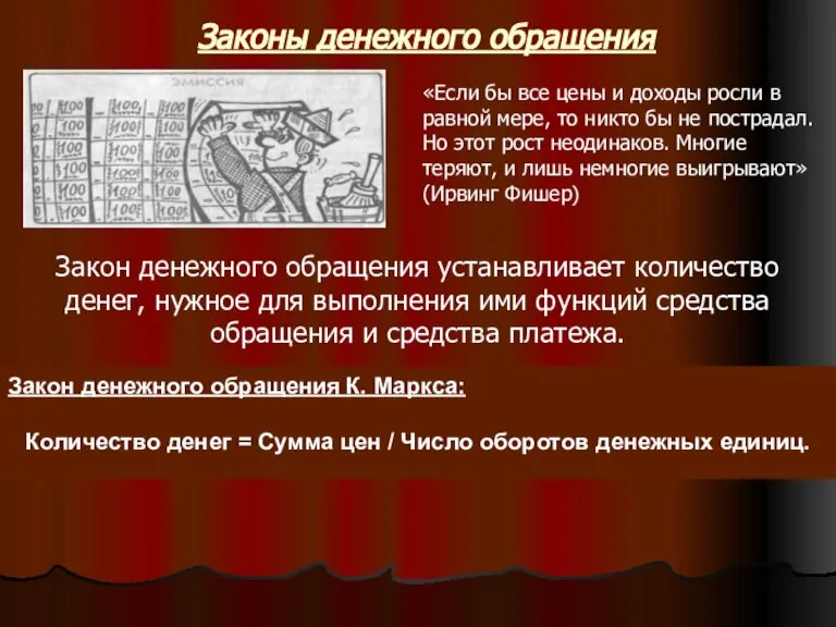 Законы денежного обращения «Если бы все цены и доходы росли в равной