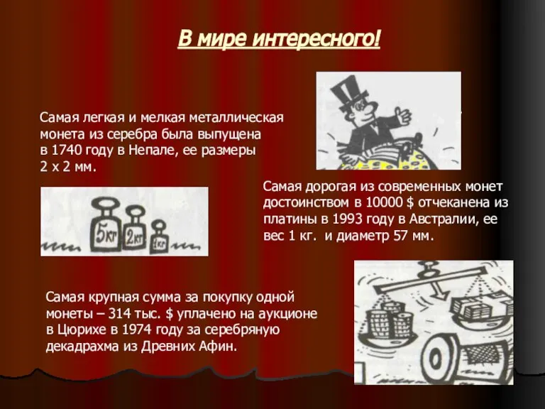 В мире интересного! Самая легкая и мелкая металлическая монета из серебра была