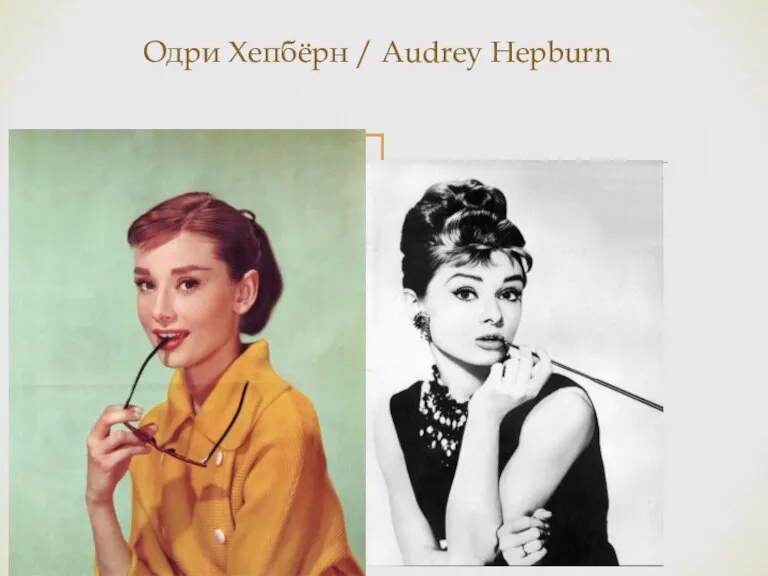 Одри Хепбёрн / Audrey Hepburn