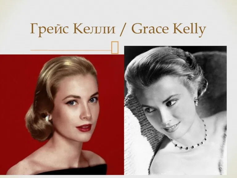 Грейс Келли / Grace Kelly