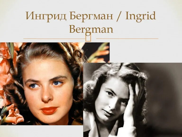 Ингрид Бергман / Ingrid Bergman