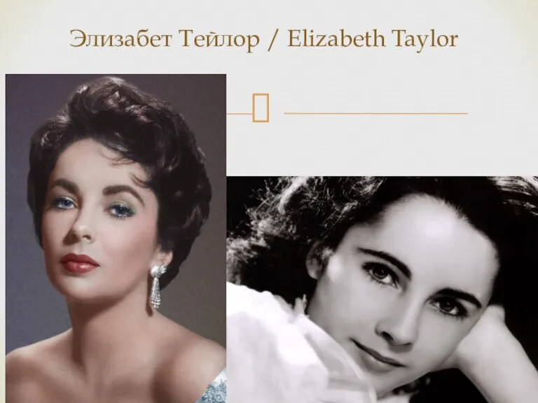 Элизабет Тейлор / Elizabeth Taylor