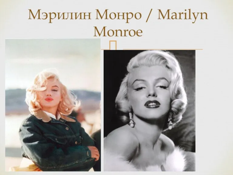 Мэрилин Монро / Marilyn Monroe