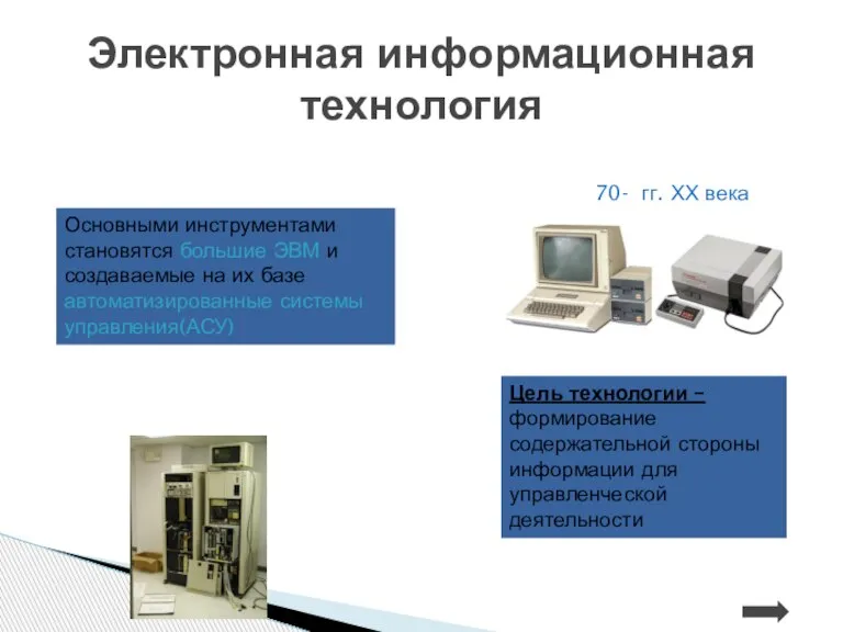 Электронная информационная технология 70- гг. ХХ века Цель технологии – формирование содержательной