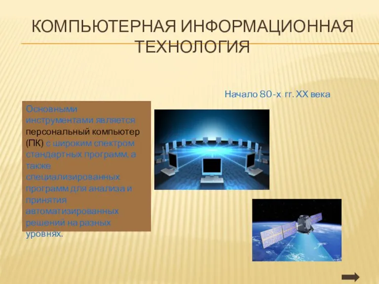 КОМПЬЮТЕРНАЯ ИНФОРМАЦИОННАЯ ТЕХНОЛОГИЯ Начало 80-х гг. ХХ века Основными инструментами является персональный