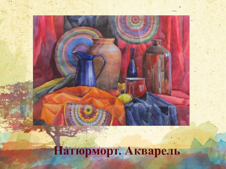 Натюрморт. Акварель