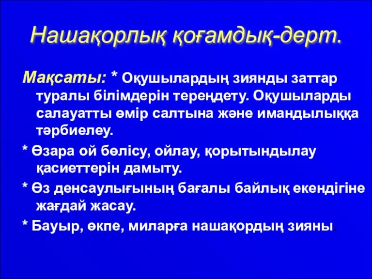 Нашақорлық қоғамдық-дерт. Мақсаты: * Оқушылардың зиянды заттар туралы білімдерін тереңдету. Оқушыларды салауатты