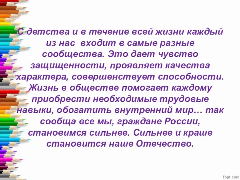 С детства и в течение всей жизни каждый из нас входит в