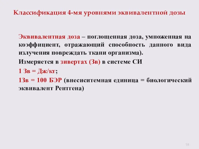 Классификация 4-мя уровнями эквивалентной дозы Эквивалентная доза – поглощенная доза, умноженная на