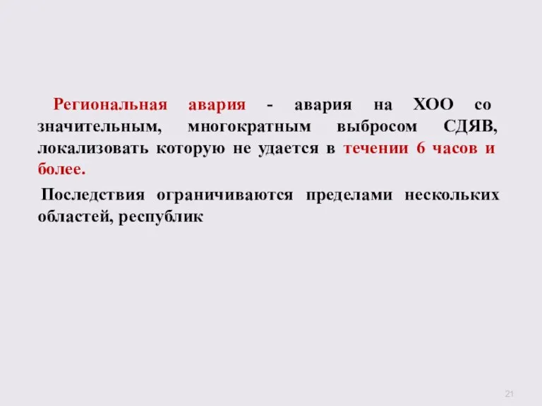 Региональная авария - авария на ХОО со значительным, многократным выбросом СДЯВ, локализовать