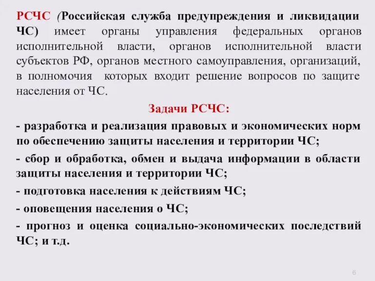 РСЧС (Российская служба предупреждения и ликвидации ЧС) имеет органы управления федеральных органов
