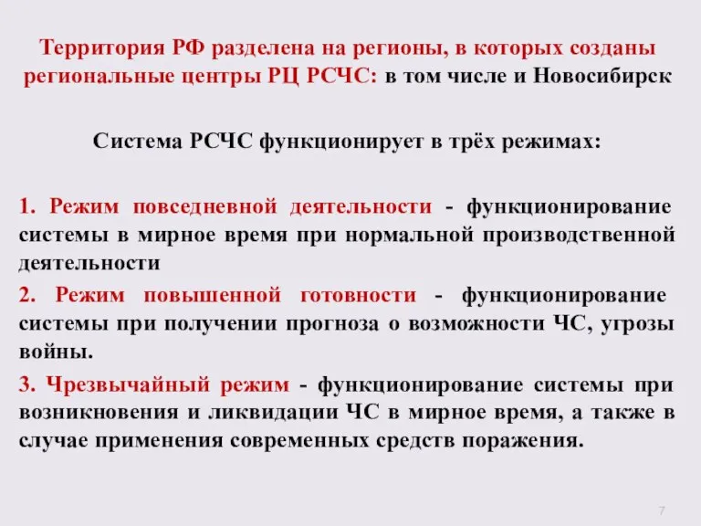 Территория РФ разделена на регионы, в которых созданы региональные центры РЦ РСЧС: