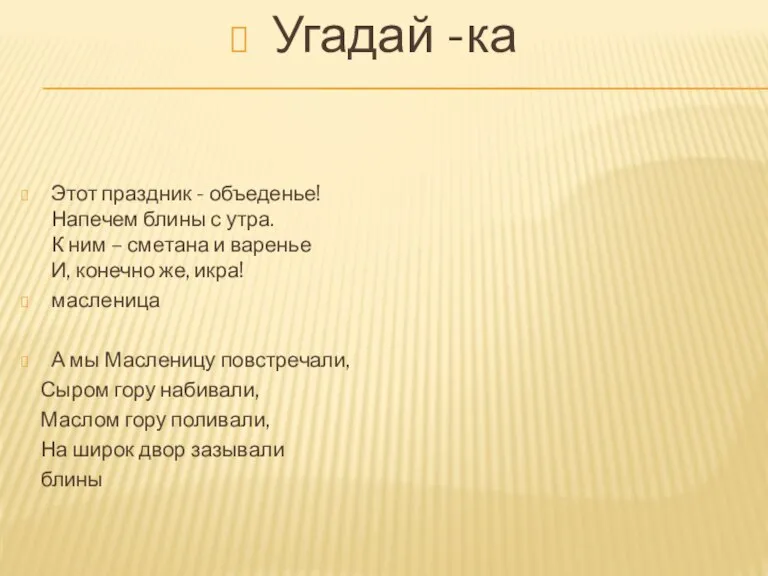 Угадай -ка Этот праздник - объеденье! Напечем блины с утра. К ним