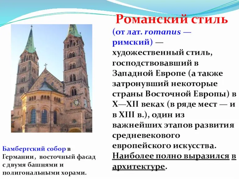 Романский стиль (от лат. romanus — римский) — художественный стиль, господствовавший в