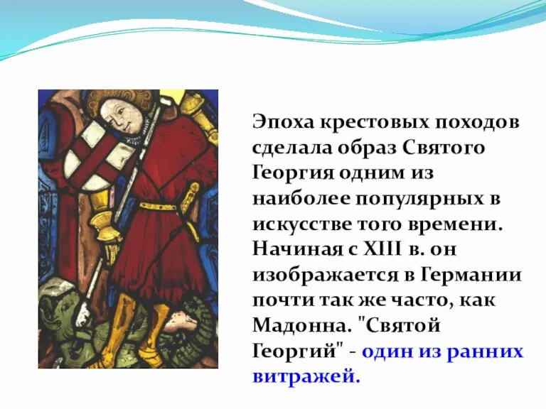 Эпоха крестовых походов сделала образ Святого Георгия одним из наиболее популярных в