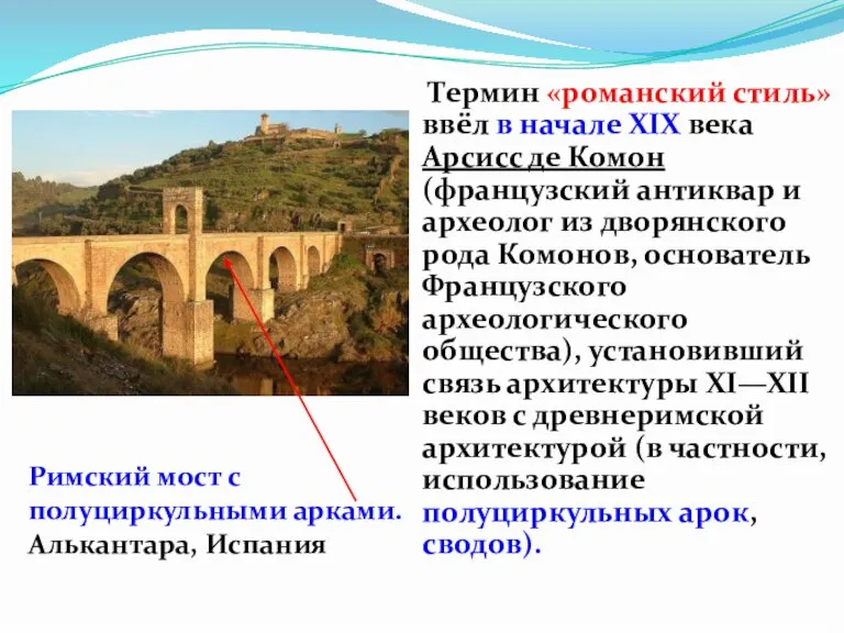 Термин «романский стиль» ввёл в начале XIX века Арсисс де Комон (французский