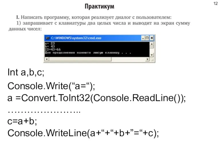 Int a,b,c; Console.Write(“a=“); a =Convert.ToInt32(Console.ReadLine()); ………………….. c=a+b; Console.WriteLine(a+“+“+b+”=“+c);