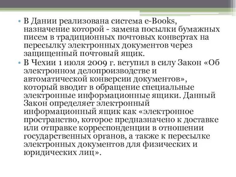 В Дании реализована система e-Books, назначение которой - замена посылки бумажных писем