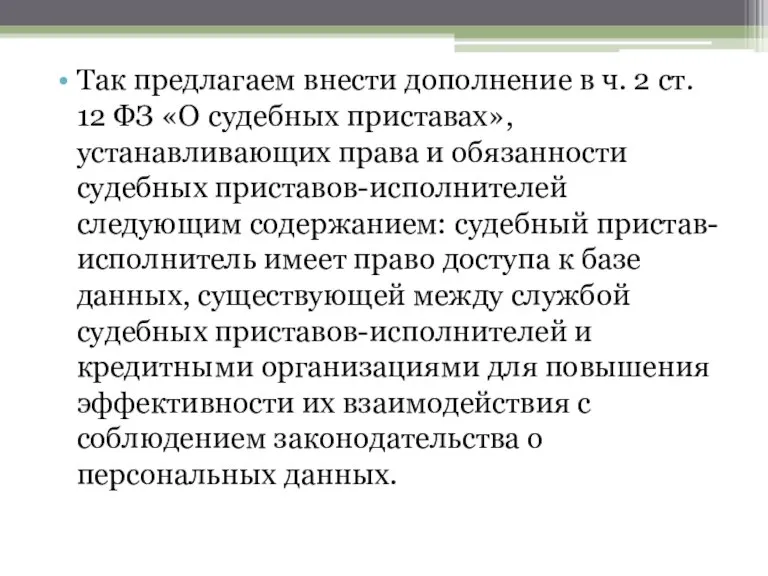 Так предлагаем внести дополнение в ч. 2 ст. 12 ФЗ «О судебных