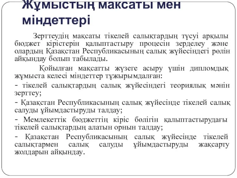 Жұмыстың максаты мен міндеттері Зерттеудің мақсаты тікелей салықтардың түсуі арқылы бюджет кірістерін