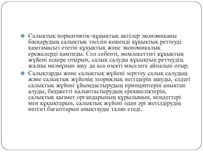 Салықтық нормативтік-құқықтық актілер экономиканы басқарудың салықтық тәсілін кешенді құқықтық реттеуді қамтамасыз ететін