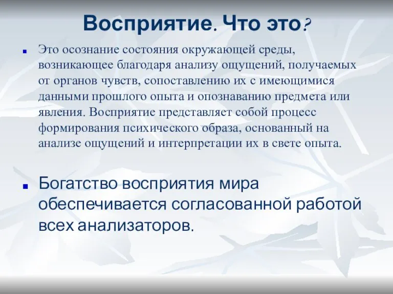 Восприятие. Что это? Это осознание состояния окружающей среды, возникающее благодаря анализу ощущений,