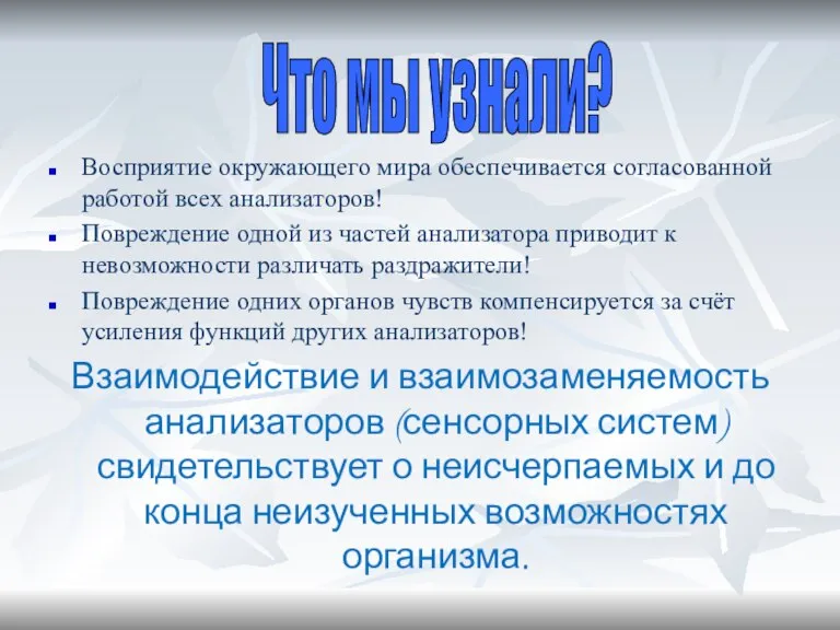 Восприятие окружающего мира обеспечивается согласованной работой всех анализаторов! Повреждение одной из частей