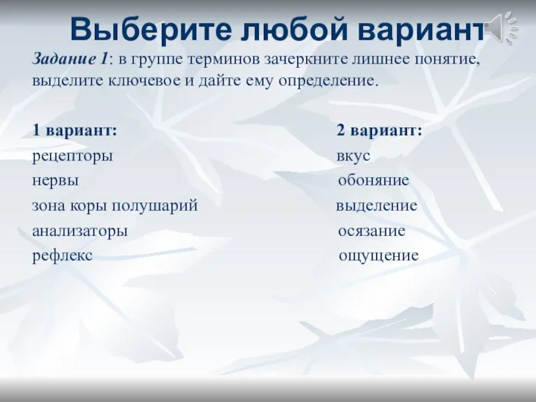 Выберите любой вариант Задание 1: в группе терминов зачеркните лишнее понятие, выделите