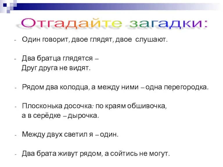 - Один говорит, двое глядят, двое слушают. - Два братца глядятся –