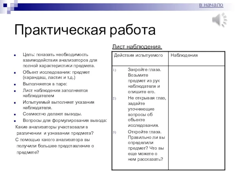 Практическая работа Цель: показать необходимость взаимодействия анализаторов для полной характеристики предмета. Объект