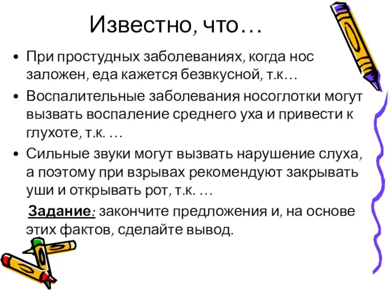 Известно, что… При простудных заболеваниях, когда нос заложен, еда кажется безвкусной, т.к…