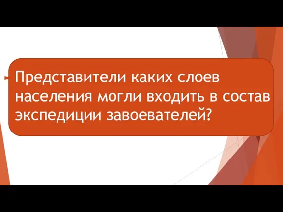 Представители каких слоев населения могли входить в состав экспедиции завоевателей?