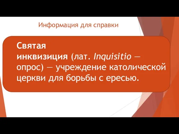 Информация для справки Святая инквизиция (лат. Inquisitio — опрос) — учреждение католической