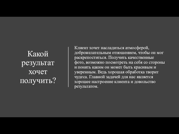 Какой результат хочет получить? Клиент хочет насладиться атмосферой, доброжелательным отношением, чтобы он