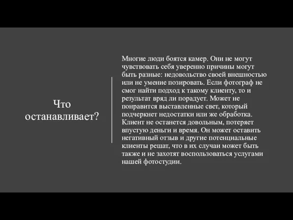 Что останавливает? Многие люди боятся камер. Они не могут чувствовать себя уверенно