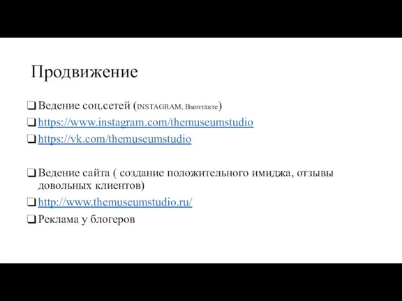 Продвижение Ведение соц.сетей (INSTAGRAM, Вконтакте) https://www.instagram.com/themuseumstudio https://vk.com/themuseumstudio Ведение сайта ( создание положительного