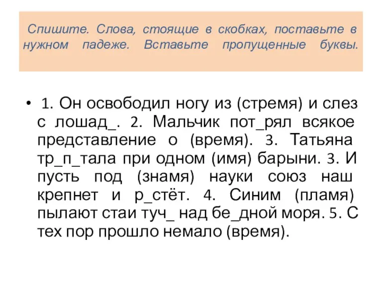 Спишите. Слова, стоящие в скобках, поставьте в нужном падеже. Вставьте пропущенные буквы.