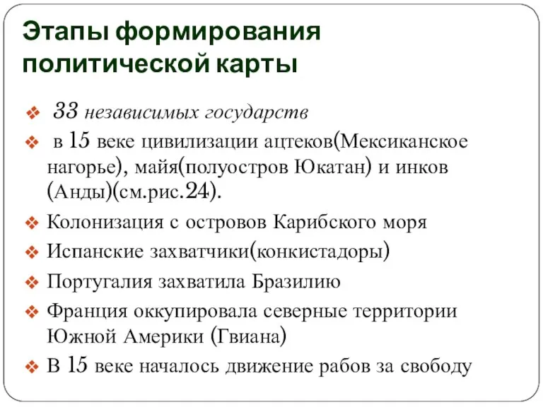 Этапы формирования политической карты 33 независимых государств в 15 веке цивилизации ацтеков(Мексиканское