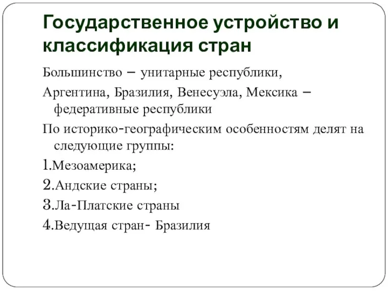 Государственное устройство и классификация стран Большинство – унитарные республики, Аргентина, Бразилия, Венесуэла,