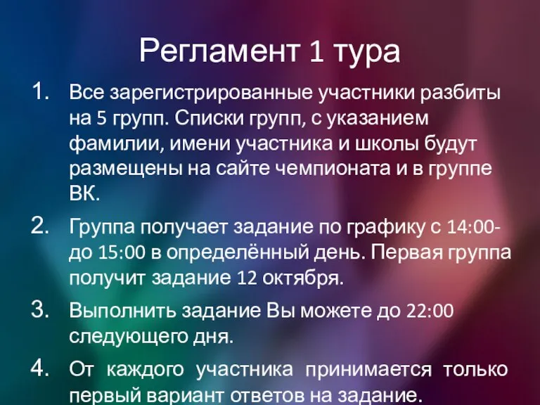 Регламент 1 тура Все зарегистрированные участники разбиты на 5 групп. Списки групп,