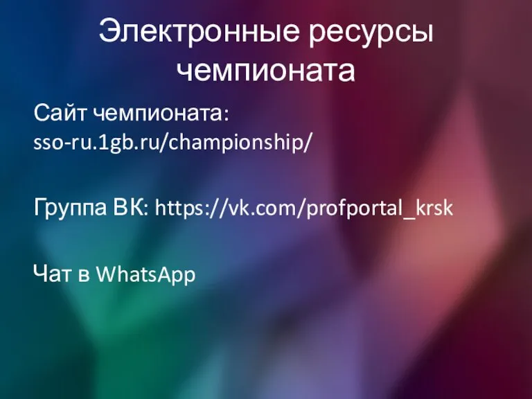 Электронные ресурсы чемпионата Сайт чемпионата: sso-ru.1gb.ru/championship/ Группа ВК: https://vk.com/profportal_krsk Чат в WhatsApp