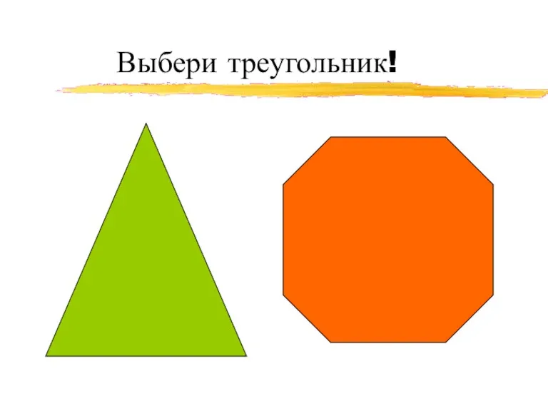 Выбери треугольник!