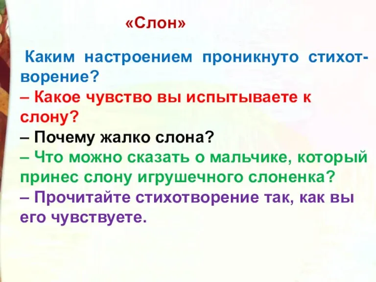 Каким настроением проникнуто стихот-ворение? – Какое чувство вы испытываете к слону? –