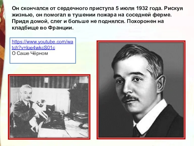 Он скончался от сердечного приступа 5 июля 1932 года. Рискуя жизнью, он